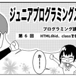 第6回  HTMLのid、classを使ってみよう