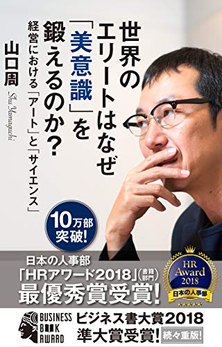 世界のエリートはなぜ「美意識」を鍛えるのか
